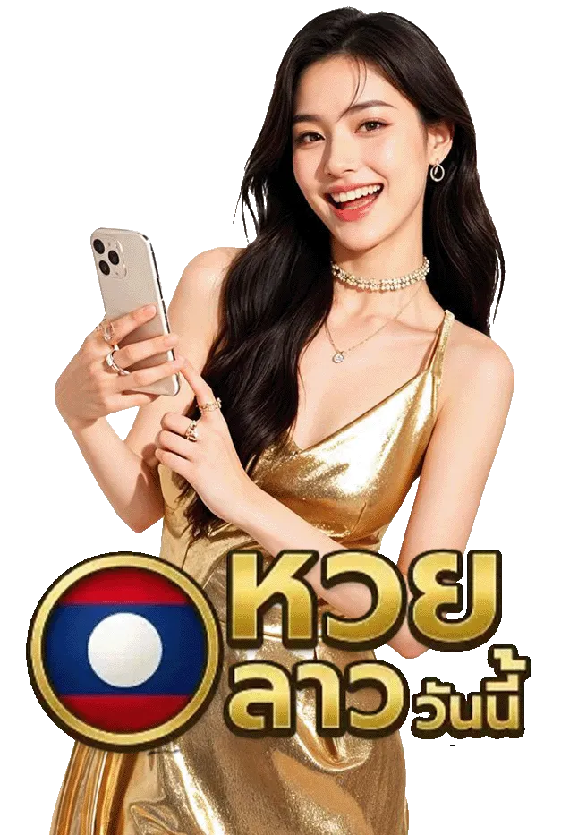 เว็บ หวยลาว วันนี้