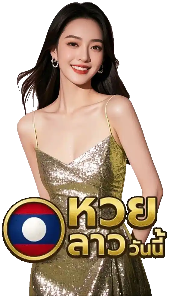 ทางเข้า หวยลาว วันนี้