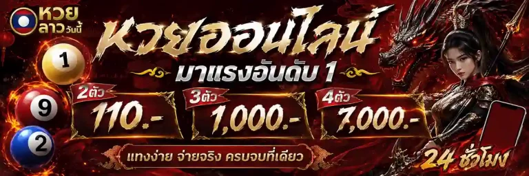 หวย ลาว วัน นี้