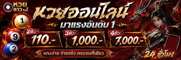 หวย ลาว วัน นี้