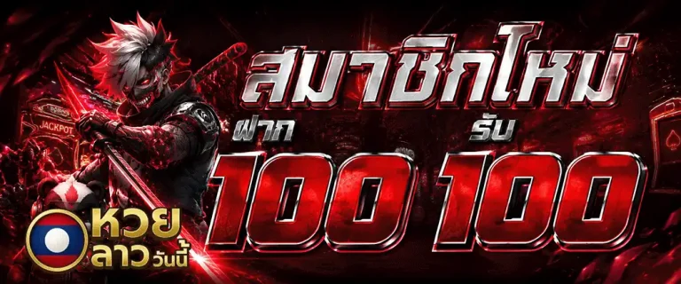หวย ลาว วัน นี้ สมาชิกใหม่ ฝาก 100 รับ 100