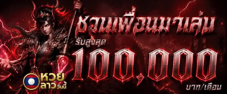 หวย ลาว วัน นี้ ชวนเพื่อนมาเล่น รับสูงสุด 100000