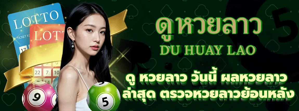 หวย ลาว วัน นี้ เว็บตรง
