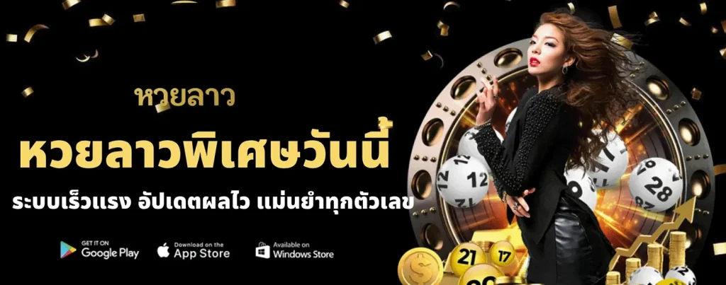 เข้าสู่ระบบ หวย ลาว วัน นี้
